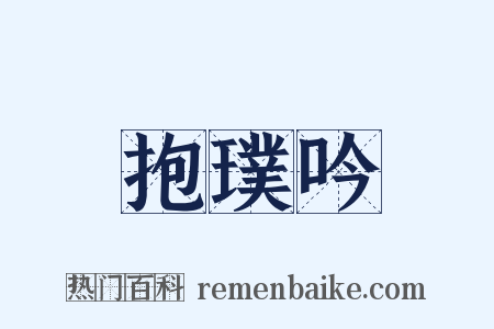 抱璞吟是什么意思的图片